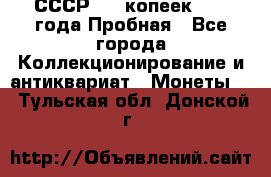 СССР, 20 копеек 1977 года Пробная - Все города Коллекционирование и антиквариат » Монеты   . Тульская обл.,Донской г.